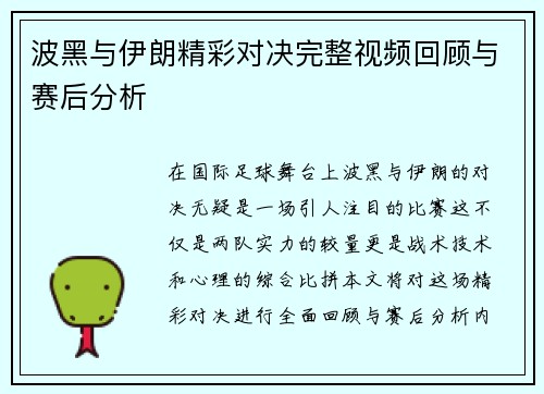 波黑与伊朗精彩对决完整视频回顾与赛后分析