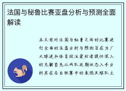 法国与秘鲁比赛亚盘分析与预测全面解读