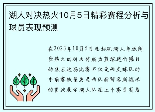 湖人对决热火10月5日精彩赛程分析与球员表现预测