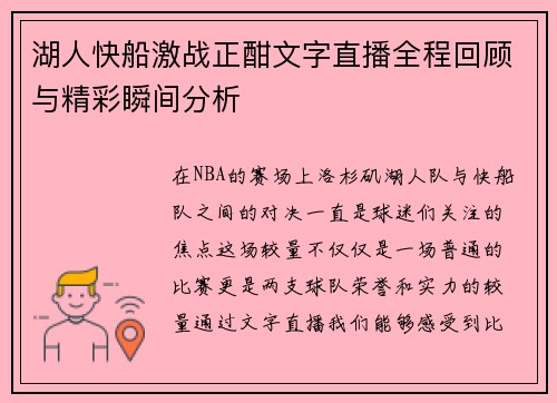 湖人快船激战正酣文字直播全程回顾与精彩瞬间分析