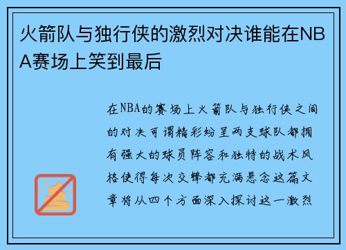 火箭队与独行侠的激烈对决谁能在NBA赛场上笑到最后