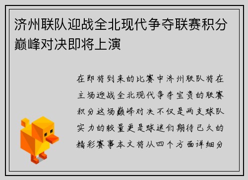 济州联队迎战全北现代争夺联赛积分巅峰对决即将上演