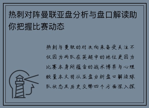 热刺对阵曼联亚盘分析与盘口解读助你把握比赛动态