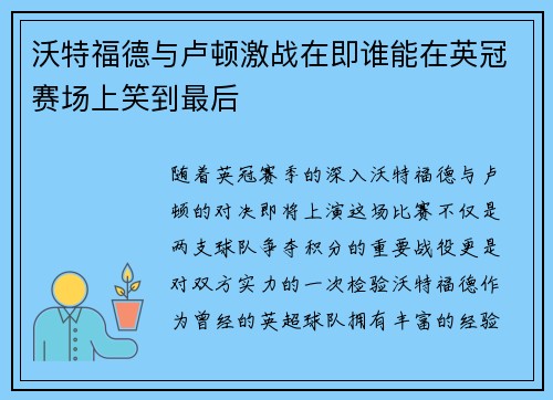 沃特福德与卢顿激战在即谁能在英冠赛场上笑到最后