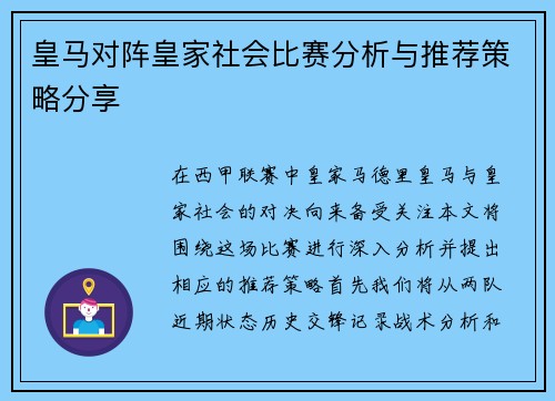 皇马对阵皇家社会比赛分析与推荐策略分享