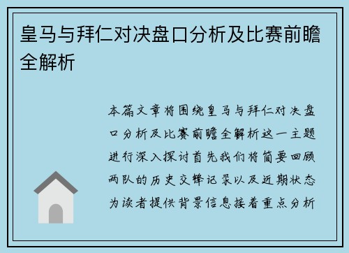 皇马与拜仁对决盘口分析及比赛前瞻全解析