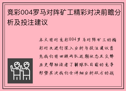 竞彩004罗马对阵矿工精彩对决前瞻分析及投注建议