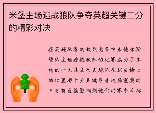 米堡主场迎战狼队争夺英超关键三分的精彩对决
