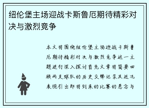 纽伦堡主场迎战卡斯鲁厄期待精彩对决与激烈竞争