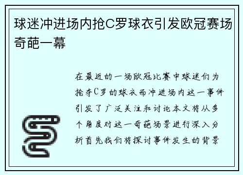 球迷冲进场内抢C罗球衣引发欧冠赛场奇葩一幕