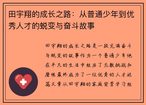 田宇翔的成长之路：从普通少年到优秀人才的蜕变与奋斗故事