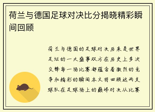 荷兰与德国足球对决比分揭晓精彩瞬间回顾