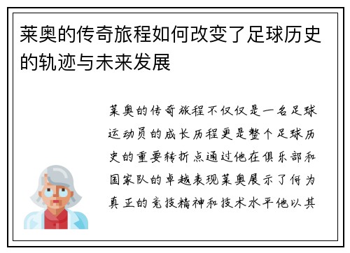 莱奥的传奇旅程如何改变了足球历史的轨迹与未来发展