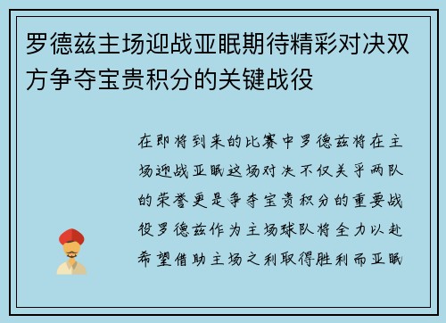 罗德兹主场迎战亚眠期待精彩对决双方争夺宝贵积分的关键战役