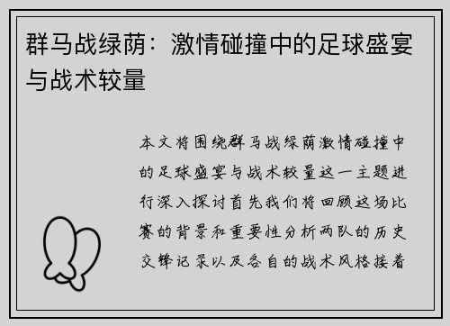 群马战绿荫：激情碰撞中的足球盛宴与战术较量