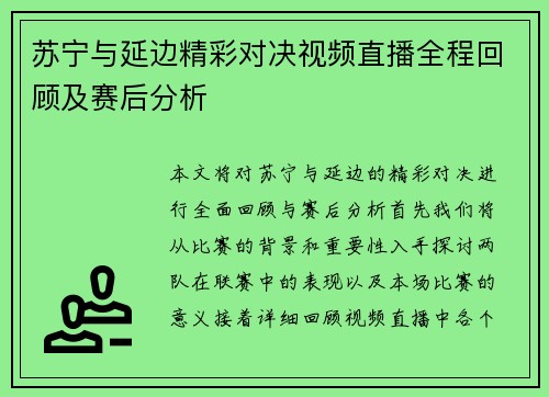 苏宁与延边精彩对决视频直播全程回顾及赛后分析