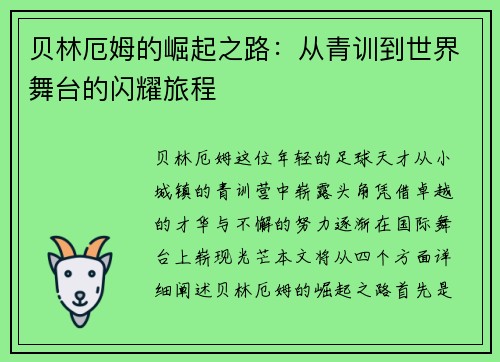贝林厄姆的崛起之路：从青训到世界舞台的闪耀旅程