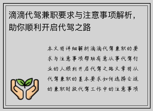 滴滴代驾兼职要求与注意事项解析，助你顺利开启代驾之路