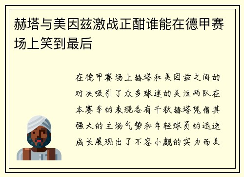 赫塔与美因兹激战正酣谁能在德甲赛场上笑到最后