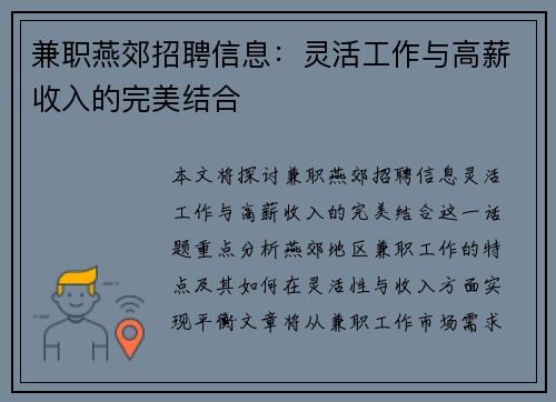 兼职燕郊招聘信息：灵活工作与高薪收入的完美结合