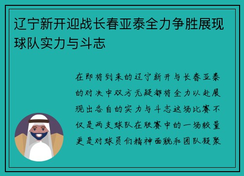 辽宁新开迎战长春亚泰全力争胜展现球队实力与斗志