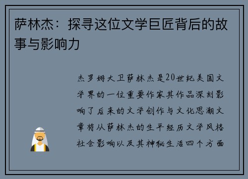 萨林杰：探寻这位文学巨匠背后的故事与影响力