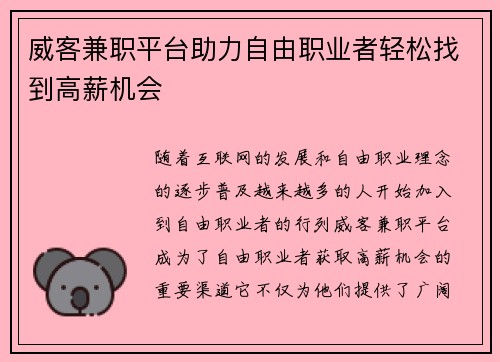 威客兼职平台助力自由职业者轻松找到高薪机会