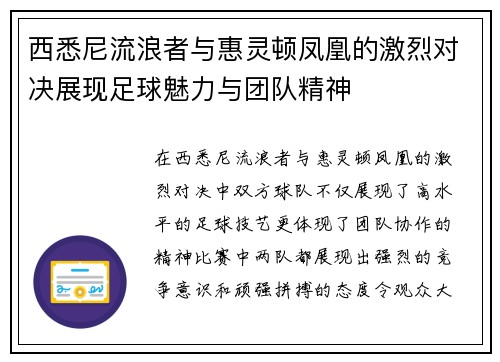 西悉尼流浪者与惠灵顿凤凰的激烈对决展现足球魅力与团队精神