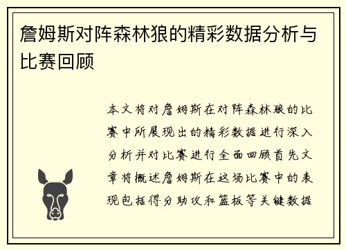 詹姆斯对阵森林狼的精彩数据分析与比赛回顾