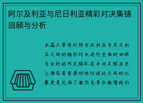 阿尔及利亚与尼日利亚精彩对决集锦回顾与分析