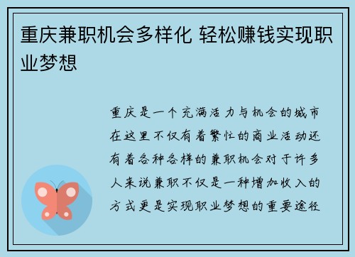 重庆兼职机会多样化 轻松赚钱实现职业梦想