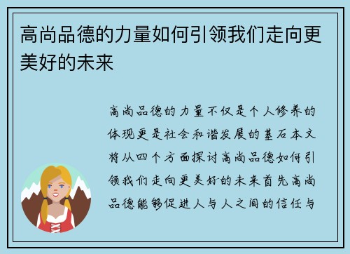 高尚品德的力量如何引领我们走向更美好的未来
