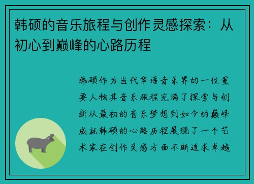 韩硕的音乐旅程与创作灵感探索：从初心到巅峰的心路历程