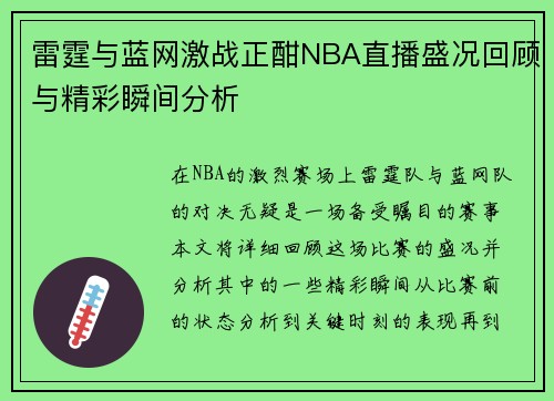 雷霆与蓝网激战正酣NBA直播盛况回顾与精彩瞬间分析