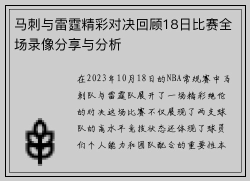 马刺与雷霆精彩对决回顾18日比赛全场录像分享与分析