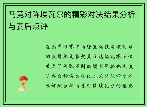 马竞对阵埃瓦尔的精彩对决结果分析与赛后点评