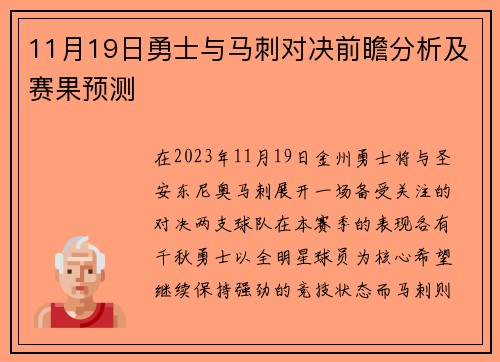 11月19日勇士与马刺对决前瞻分析及赛果预测