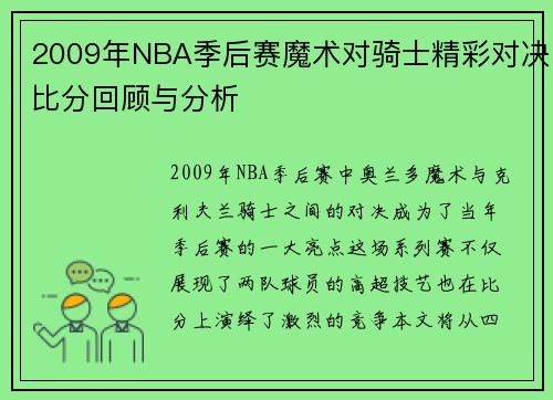 2009年NBA季后赛魔术对骑士精彩对决比分回顾与分析