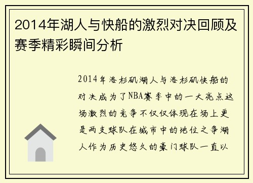 2014年湖人与快船的激烈对决回顾及赛季精彩瞬间分析