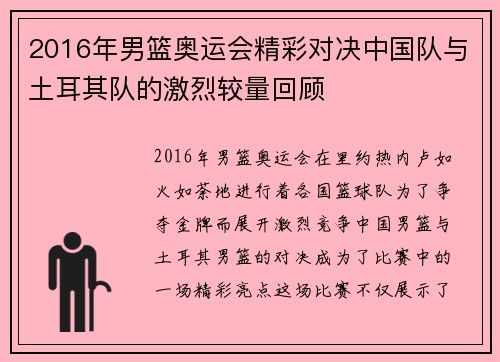 2016年男篮奥运会精彩对决中国队与土耳其队的激烈较量回顾