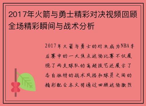 2017年火箭与勇士精彩对决视频回顾全场精彩瞬间与战术分析