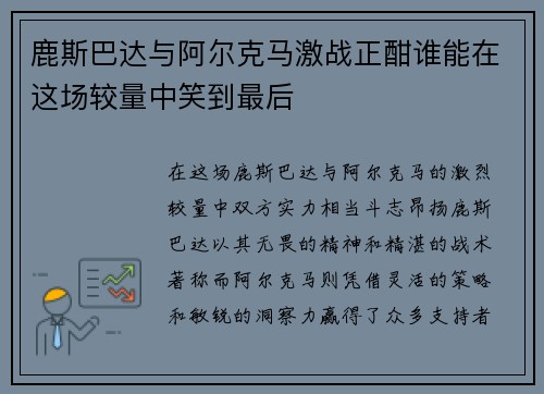 鹿斯巴达与阿尔克马激战正酣谁能在这场较量中笑到最后