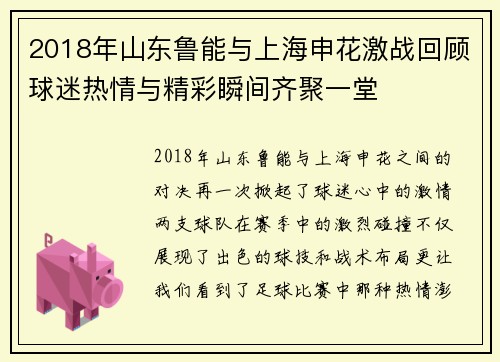 2018年山东鲁能与上海申花激战回顾球迷热情与精彩瞬间齐聚一堂