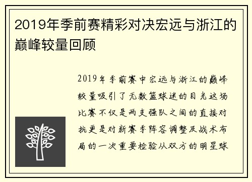 2019年季前赛精彩对决宏远与浙江的巅峰较量回顾