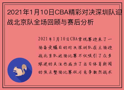 2021年1月10日CBA精彩对决深圳队迎战北京队全场回顾与赛后分析