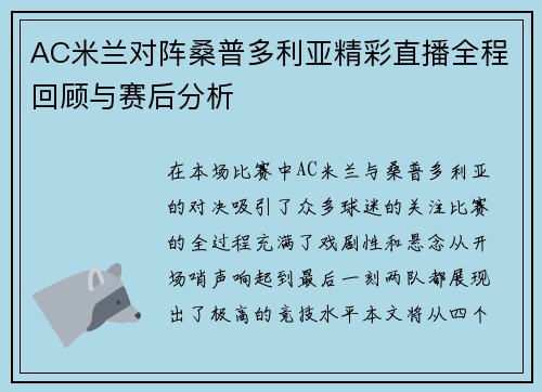 AC米兰对阵桑普多利亚精彩直播全程回顾与赛后分析