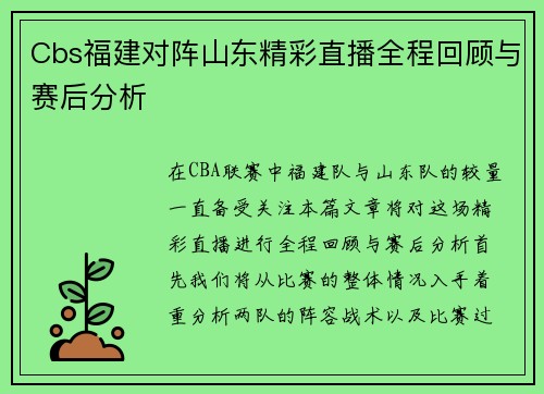 Cbs福建对阵山东精彩直播全程回顾与赛后分析