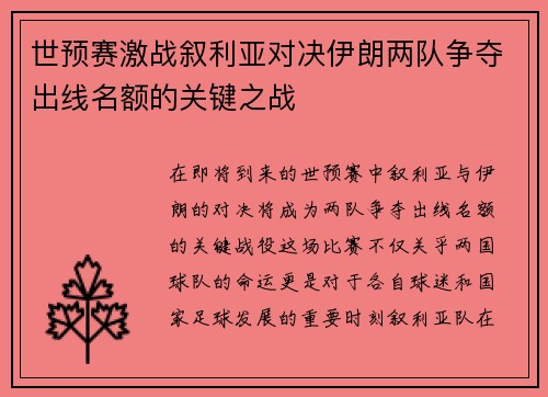 世预赛激战叙利亚对决伊朗两队争夺出线名额的关键之战