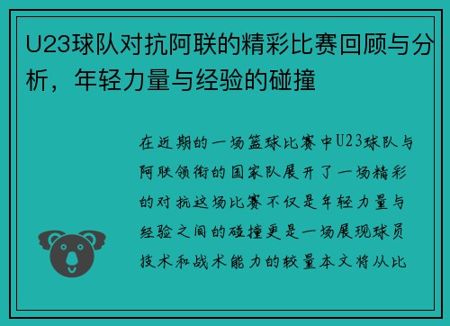U23球队对抗阿联的精彩比赛回顾与分析，年轻力量与经验的碰撞
