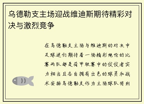 乌德勒支主场迎战维迪斯期待精彩对决与激烈竞争